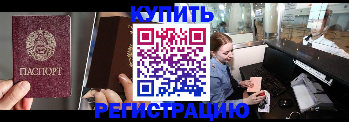 временная регистрация купить в Балаково