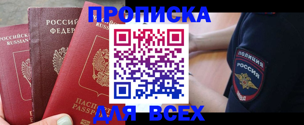 купить прописку в Балаково